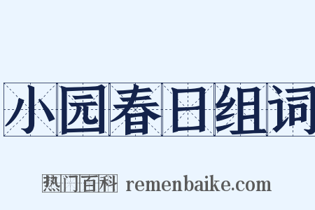 小园春日组词是什么意思的图片